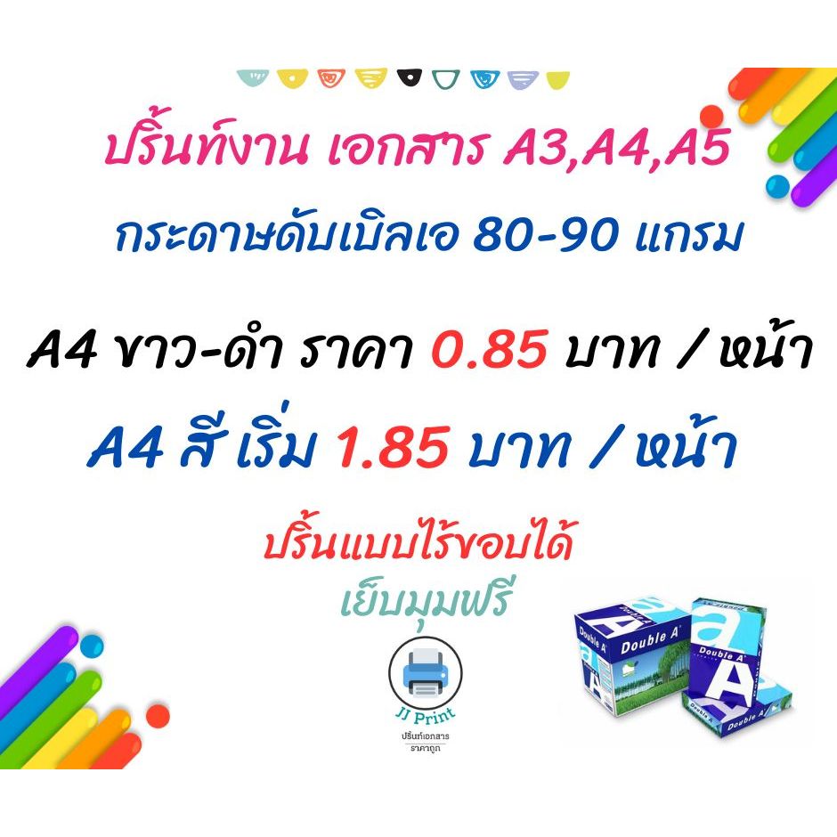 ปริ้นงาน เอกสาร ปริ้นสี ขาวดำ ส่งด่วน | ปริ้นเอกสาร รายงาน วิชาการ ปริ้นงานนักเรียน ปริ้นใบงาน A4