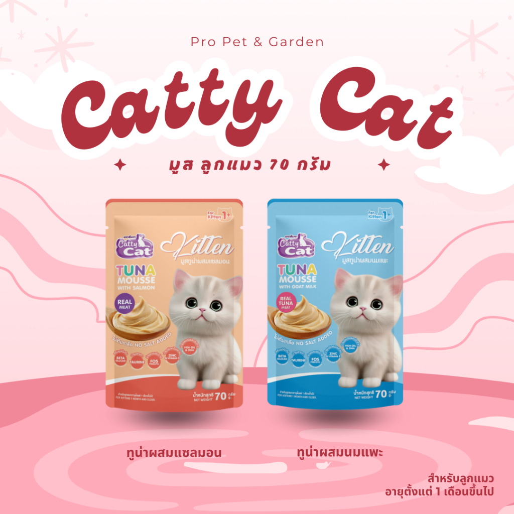 Catty Cat Kitten Mousse อาหารเปียกลูกแมว แบบมูส 70กรัม (เลือกรสได้)