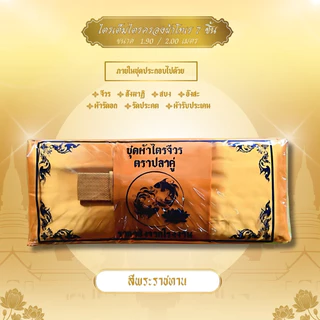 ชุดผ้าไตรจีวรไตรครอง 7 ชิ้น เนื้อผ้าโทเร ใช่สำหรับถวายพระสงฆ์ ในพิธีต่างๆ ตราปลาคู่