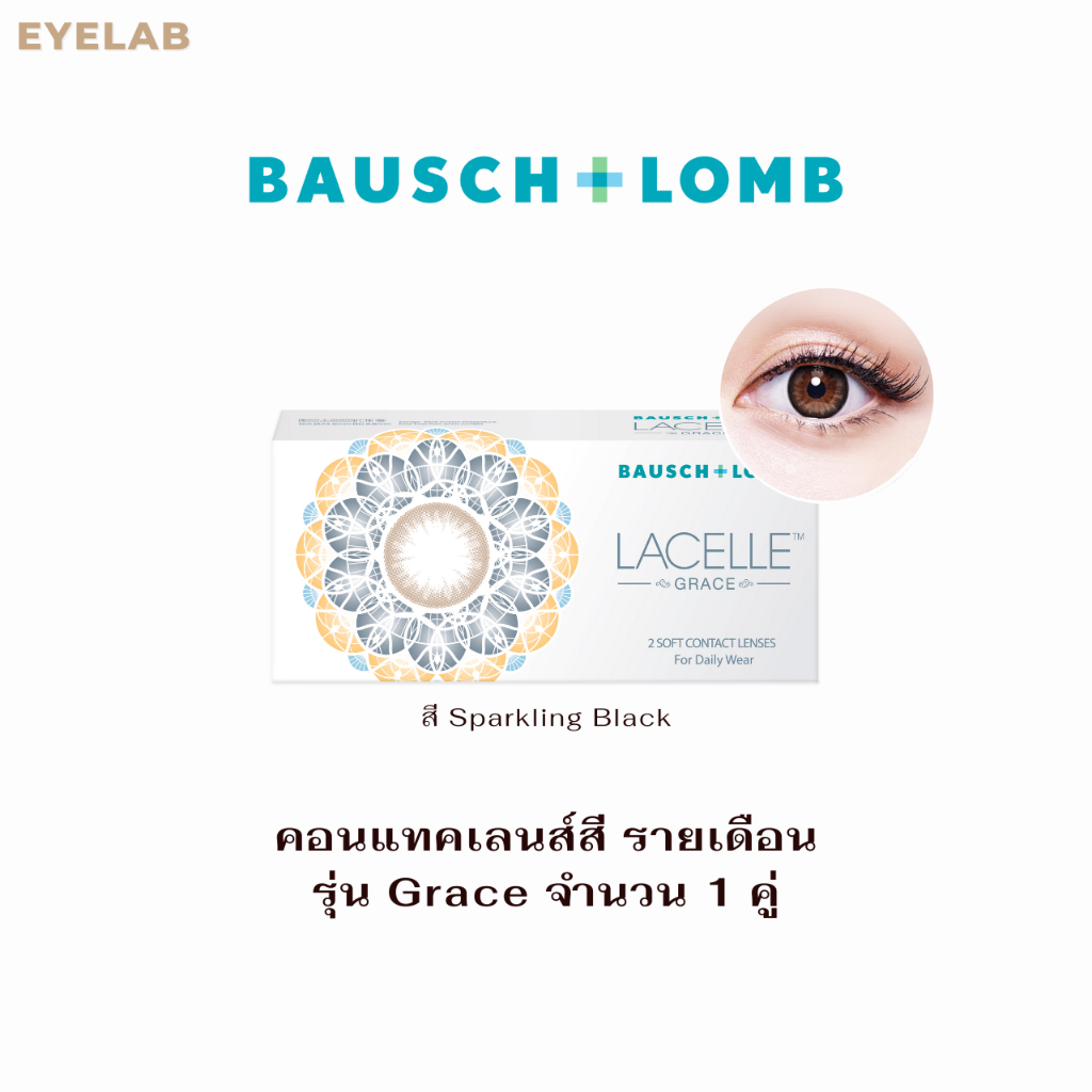 BAUSCH+LOMB LACELLE GRACE คอนแทคเลนส์สีรายเดือน 1 กล่อง 2 ชิ้น สี S.BLACK