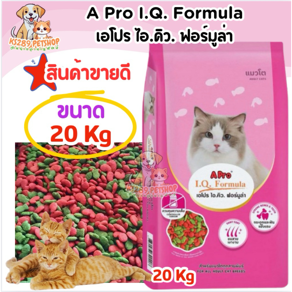 [ 20 kg ] เอโปร ไอ.คิว. ฟอร์มูล่า อาหารแมว ขนาด  20 Kg. สินค้าขายดี
