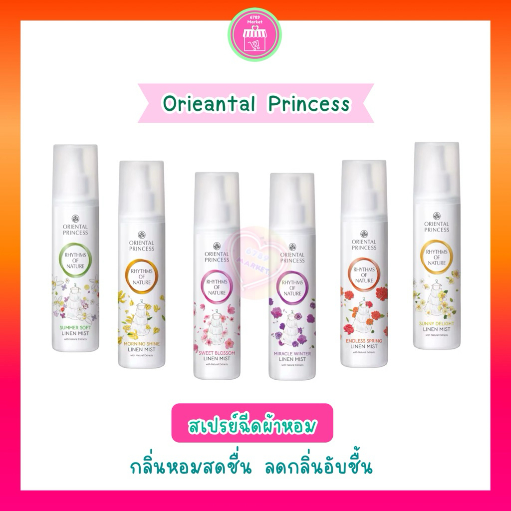 Oriental Princess Linen Mist สเปรย์ฉีดผ้าหอม (แพ็คเกจใหม่) ลดกลิ่นอับ หอมสดชื่น ใช้กับผ้าได้ทุกชนิด 250 ml.