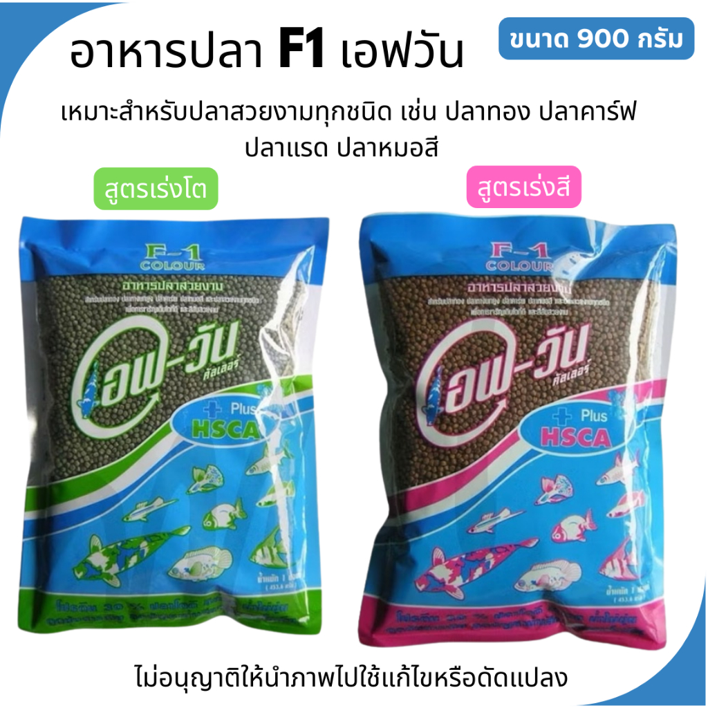 อาหารปลาF1  เอฟวัน อาหารปลาคาร์ฟ ปลาทอง และปลาสวยงามทุกประเภท ปริมาณ 900 กรัม