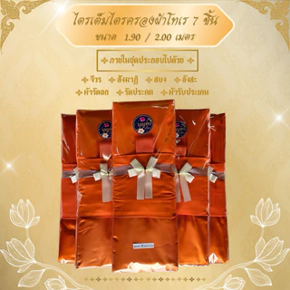 ชุดผ้าไตรจีวรไตรครอง 7 ชิ้น เนื้อผ้าโทรเร ใช้สำหรับถวายพระสงฆ์ในพิธีต่างๆมีขนาด 1.9 เมตรกับ 2.0 เมตร จำนวน 1 ชุด