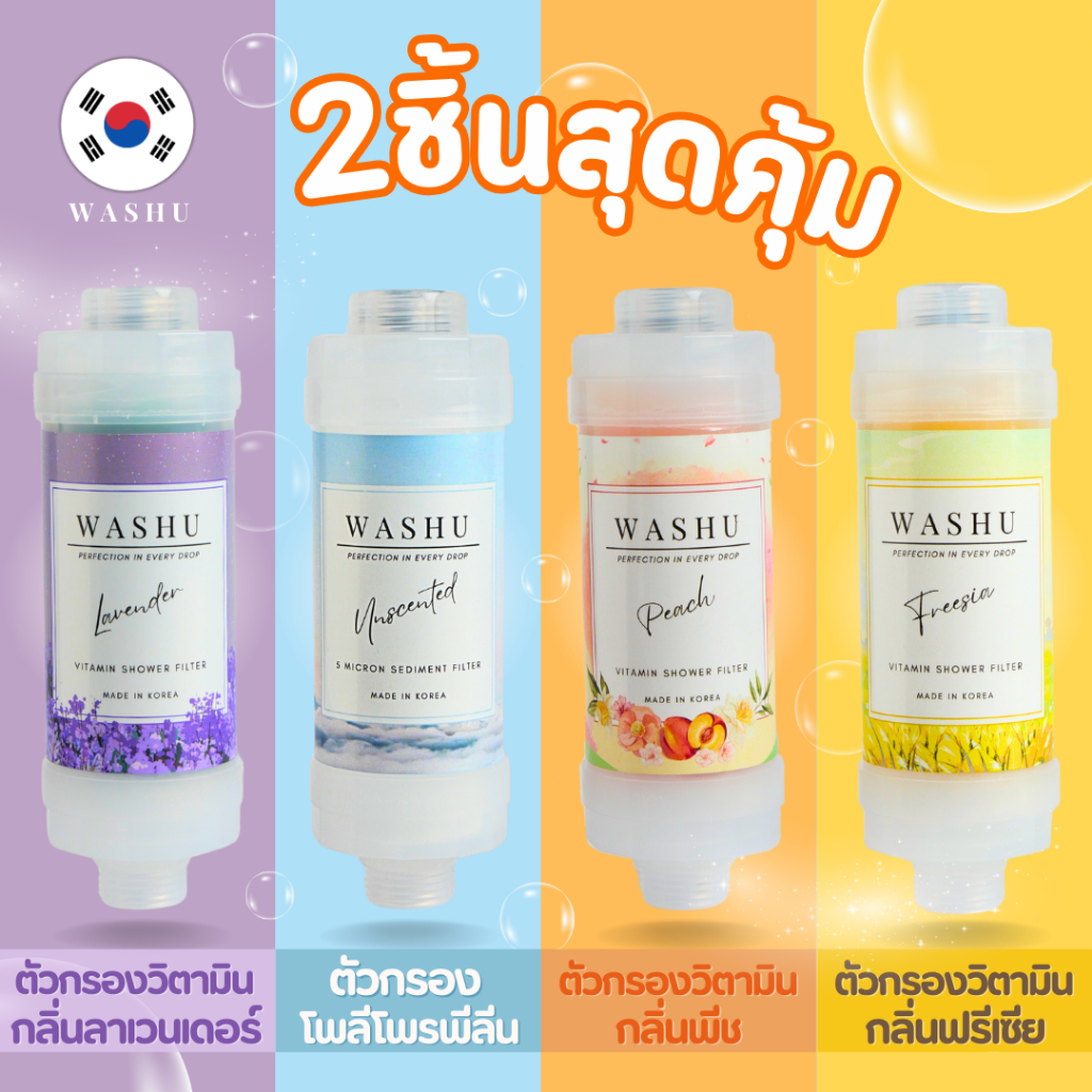 โปรแพ็คคู่ จัดเต็มน้ำสะอาดและดูแลผิวด้วย กรองฝักบัววิตามิน WASHU จากเกาหลี