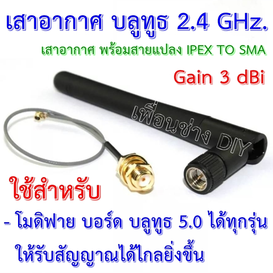 2.4 GHz เสาอากาศพับโมดูลบลูทูธ อัตราขยาย 3 dBi (เอาไว้โมดิฟายเพิ่มระยะทางในการรับสัญญาณของบอร์ด บลูทูธ)