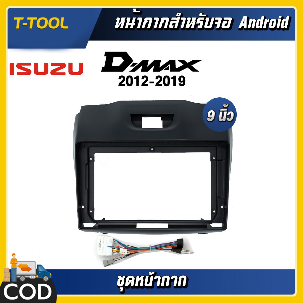 หน้ากากขนาด 9 นิ้ว รุ่น D-max 2012-2019 สำหรับติดจอรถยนต์ วัสดุคุณภาพดี ชุดหน้ากากขนาด 9 นิ้ว + ปลั๊กตรงรุ่น