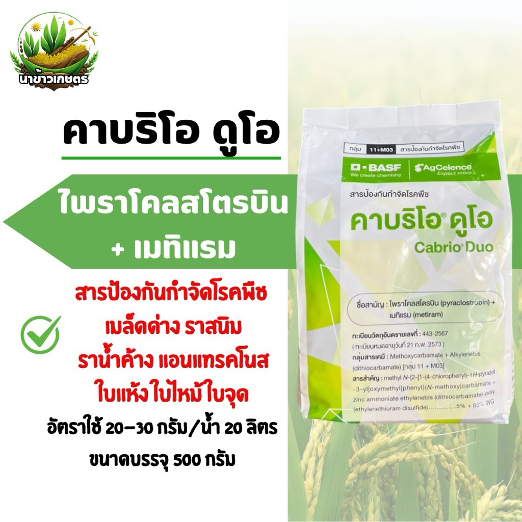 คาบริโอ ดูโอ (ไพราโคลสโตรบิน+เมทิแรม)500 กรัม ป้องกันกำจัดโรคพืช เมล็ดด่าง ราสนิม ราน้ำค้าง ใบแห้ง ใบไหม้ ละลายน้ำง่าย