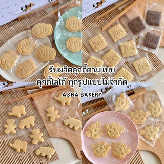 🎀🍪 รับทำคุกกี้ตามแบบ โลโก้ คุกกี้เนยสด ใช้เนยแท้ 100% ของชำร่วย ของที่ระลึก ของแจก คุกกี้ปีใหม่ ของขวัญปัจฉิม ขนมของฝาก