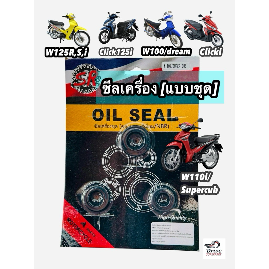 ชุดซีลน้ำมันเครื่องยนต์ รถHonda  แบรนด์SR ซีลสเตอร์/ซีลสตาร์ท/ซีลเกียร์ เวฟ100,เ
