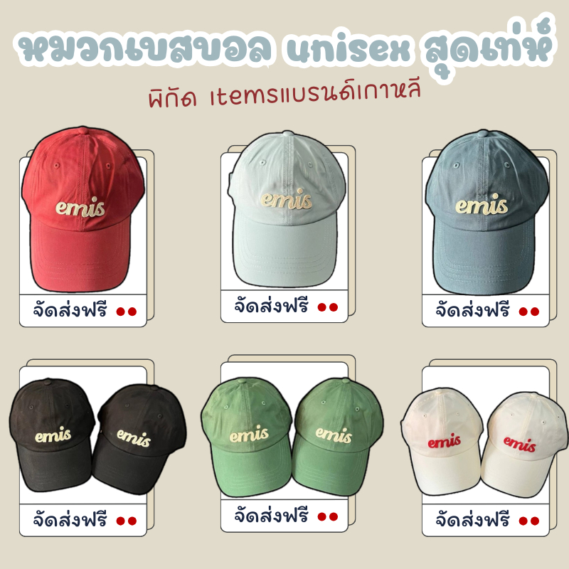 หมวกเบสบอล unisex สุดเท่ห์ ที่จะทำให้คุณดูดีมีสไตล์ พร้อมส่ง หมวกEMIS **รีบมาช้อปกันเลย!** อย่ารอช้า