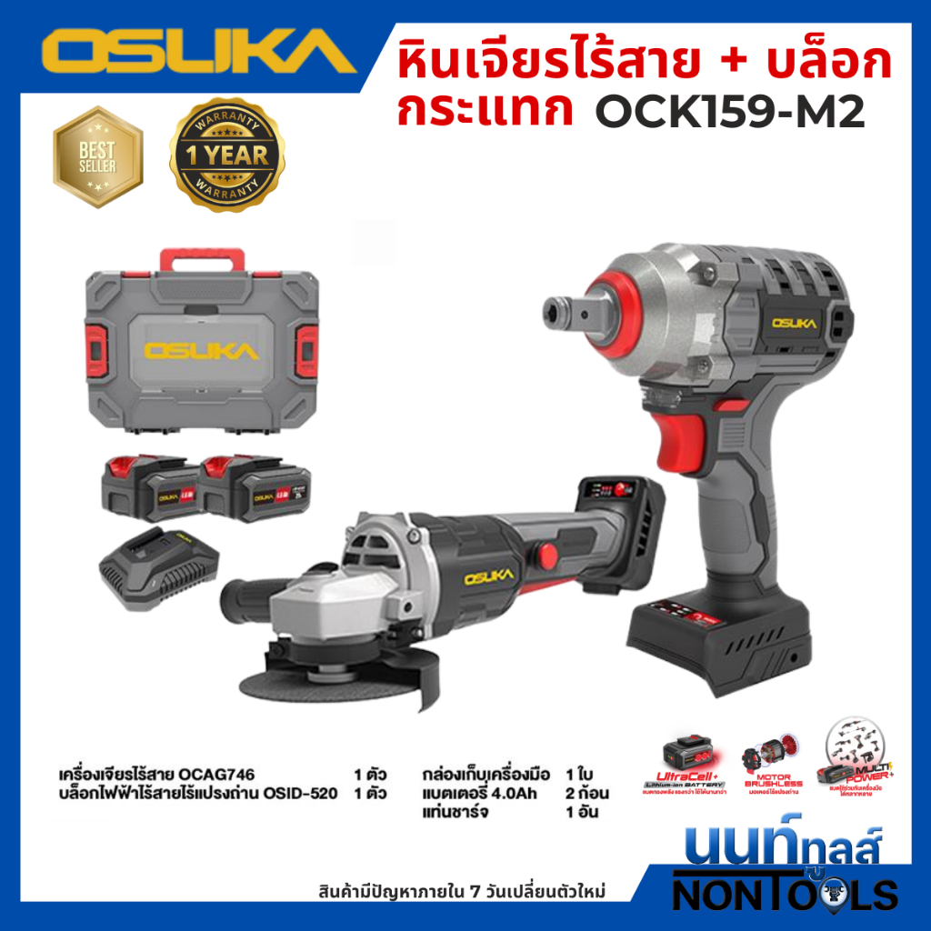 (ถูกสุด)OSUKA X นนท์ทูลส์ OSUKA ชุดคู่สุดคุ้มOCK159-M2 (OSID520+OCAG746) บล็อกกระแทกไร้สาย+หินเจียรไร้สาย