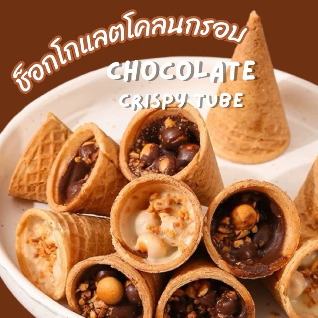 ( 12ชิ้น)ช็อกโกแลต โคนไอศครีม ขนมทานเล่นพกพาสะดวก