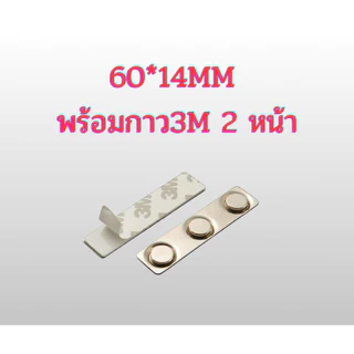 แม่เหล็กติดป้ายชื่อ 60x14 64x16 45x13 33x13 กลม17mm พร้อมกาว3m 2 หน้า