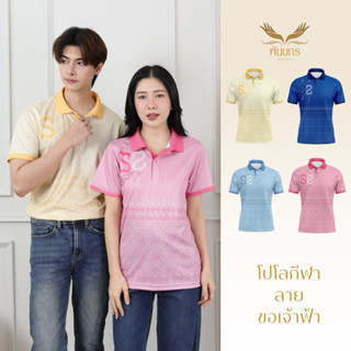 Punnakorn เสื้อกีฬาลายไทยรุ่น ลายขอเจ้าฟ้า จัดส่งฟรี