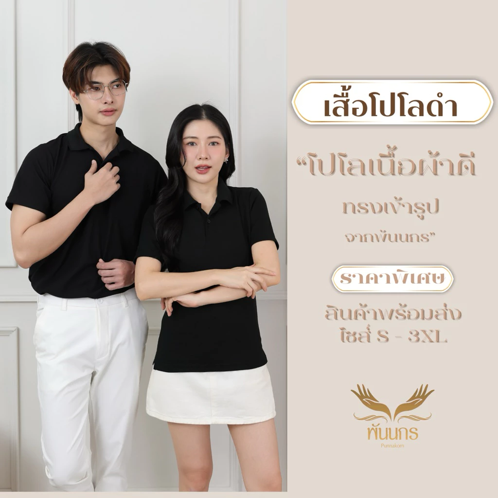 Punnakorn เสื้อโปโลสีดำ ผ้านุ่ม ใส่ระบายอากาศ ไม่ยับ พร้อมส่งทุกไซส์ เสื้อคอปกโปโล
