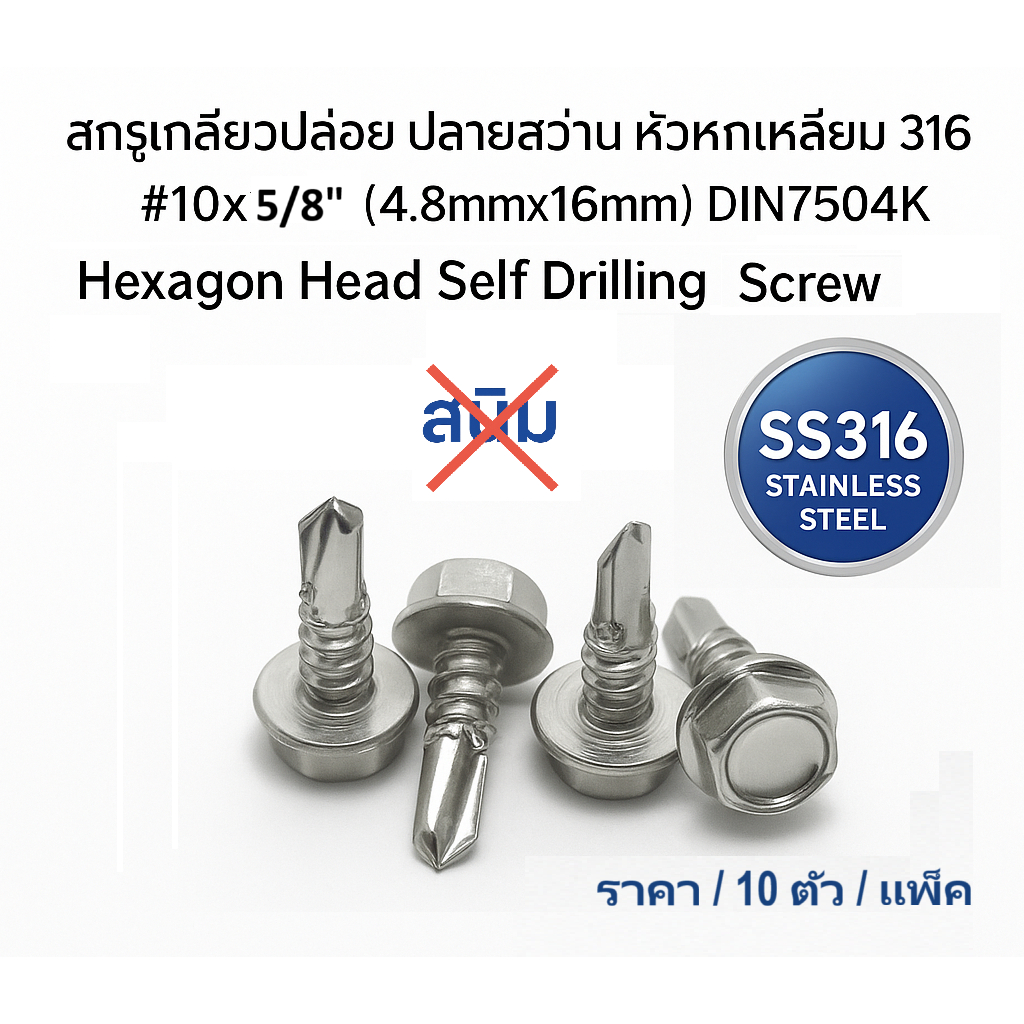 สกรู เกลียวปล่อย ปลายสว่าน 316 Hex Head Self Drilling Screw SS316 #10x5/8" DIN7504  SS316(10ตัว)