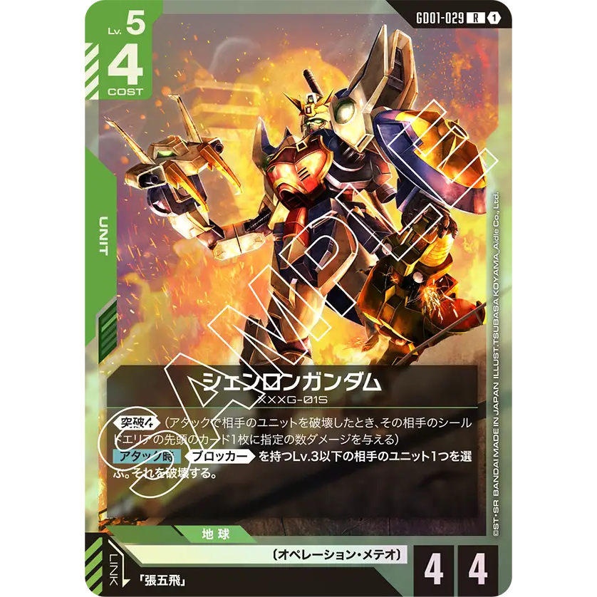 [GD01-029] Shenlong Gundam (Rare) Gundam Card Game การ์ดเกมกันดั้มถูกลิขสิทธิ์