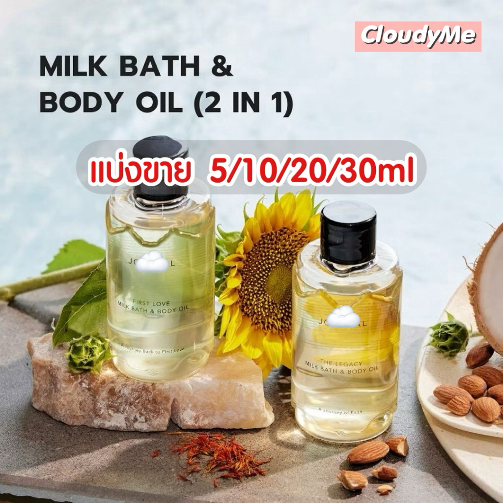 (ถูกสุดของแท้💯) Jour nal Milk bath & Body oil 2in1 แบ่งขาย 5/10/20/30ml ของแท้จากช้อป