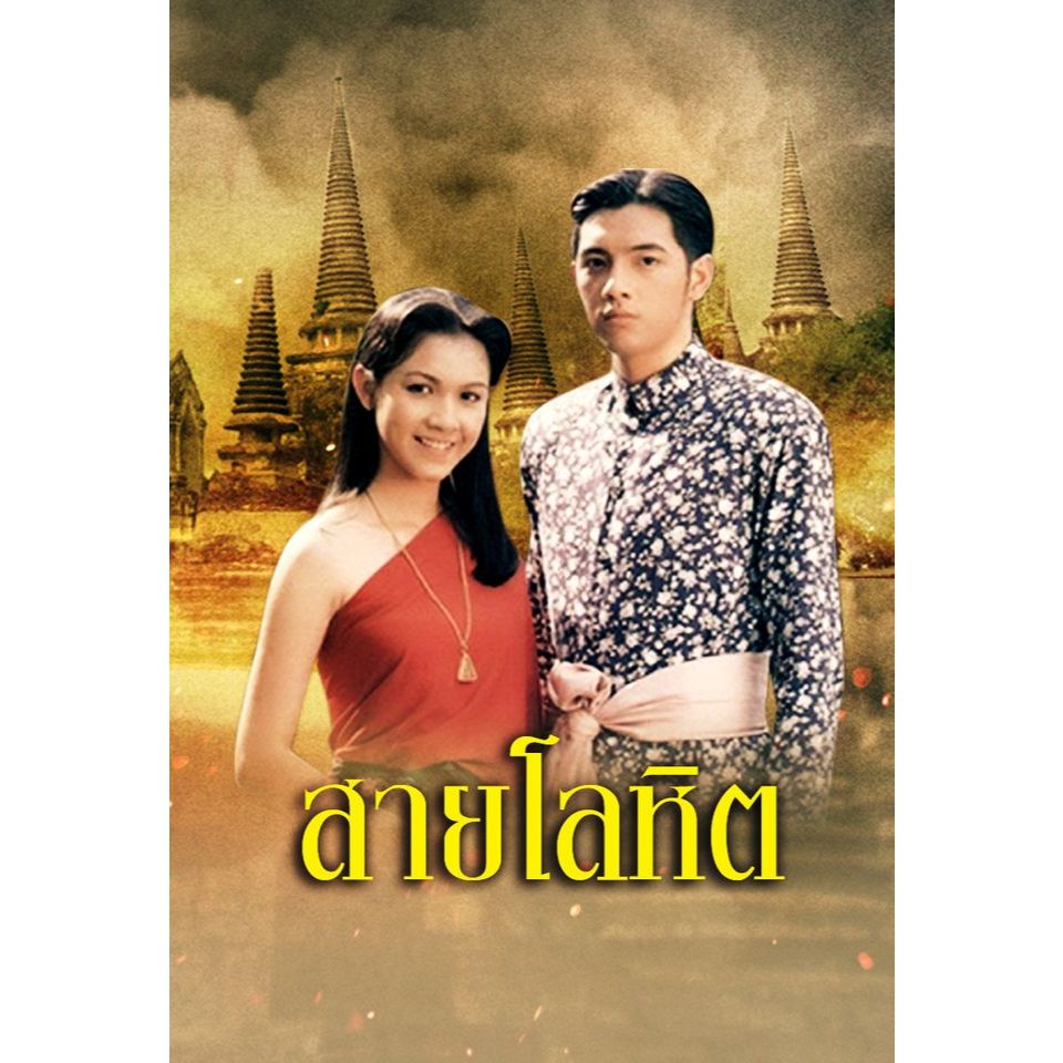 สายโลหิต พ.ศ. 2538 ละครไทย พากย์ไทย 720p USB แฟลชไดร์ สมาร์ททีวี เอนดรอยทีวี คอมพิวเตอร์