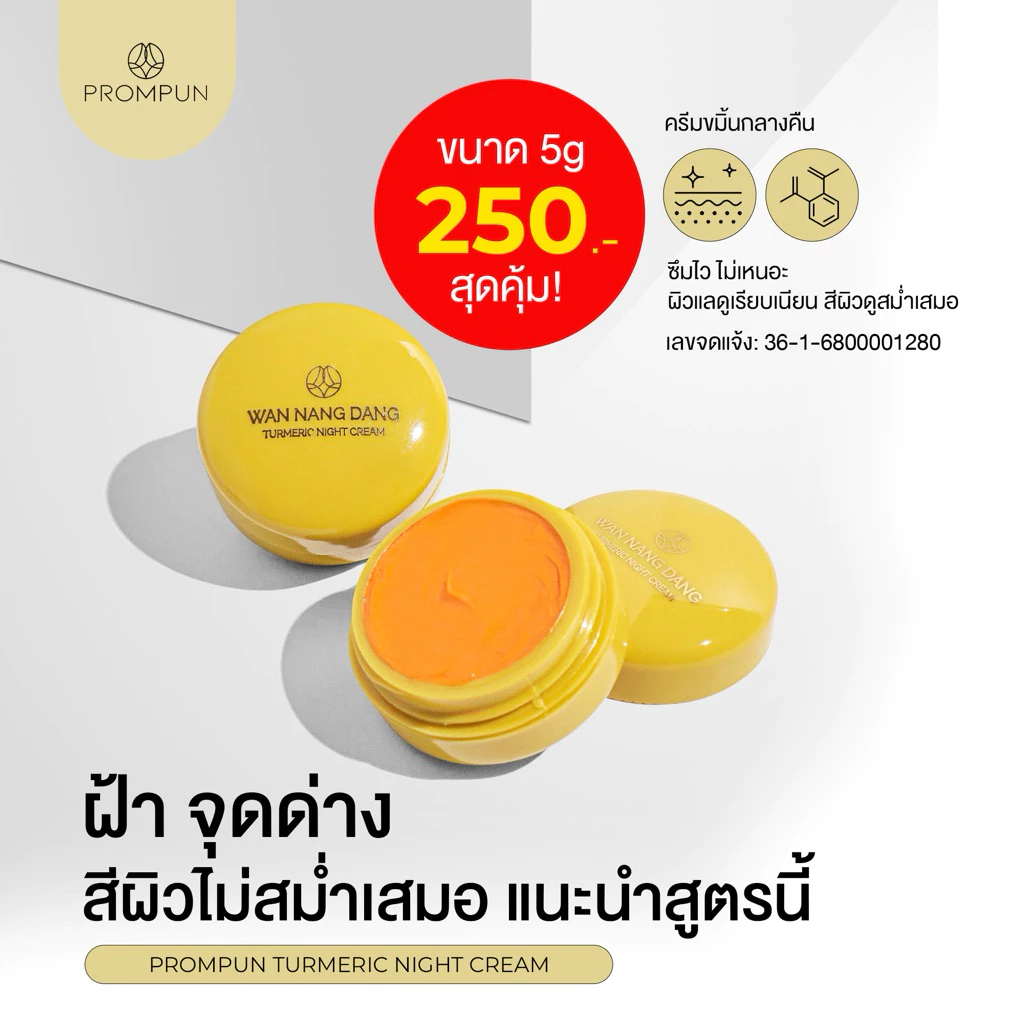 ครีมขมิ้นว่านนางแดง สูตรฝ้า กระ จุดด่างดำ ผิวกระจ่างใส กลางคืน | PROMPUN Turmeric Night Cream 5 g
