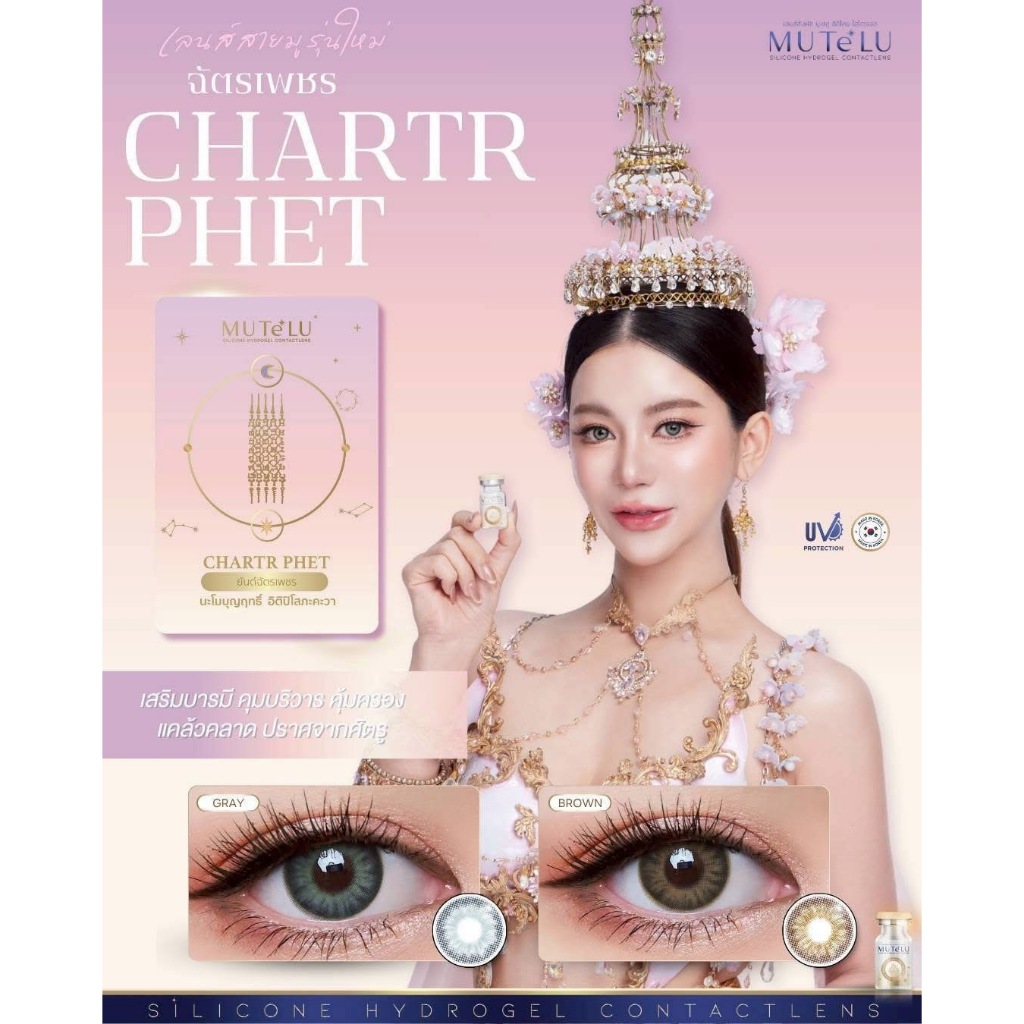 คอนแทคเลนส์ HYDROGEL มูเตลู เสริมบารมี คุ้มครองแคล้วคลาด ปราศจากศัตรู🌈Chatrphet🌈 Brown / Gray (Mutelu) ขนาดมินิ💖