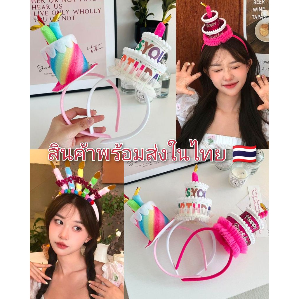 ที่คาดผมวันเกิดน่ารักๆ  พร้อมส่ง 🇹🇭