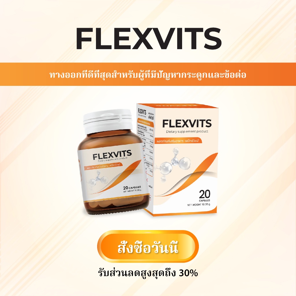 COMBO 2 Flexvits เป็นผลิตภัณฑ์เสริมอาหารเพื่อดูแลสุขภาพกระดูกและข้อ ช่วยฟื้นฟูปัญหาที่เกี่ยวกับกระดูกและข้อ - รูปที่ 6