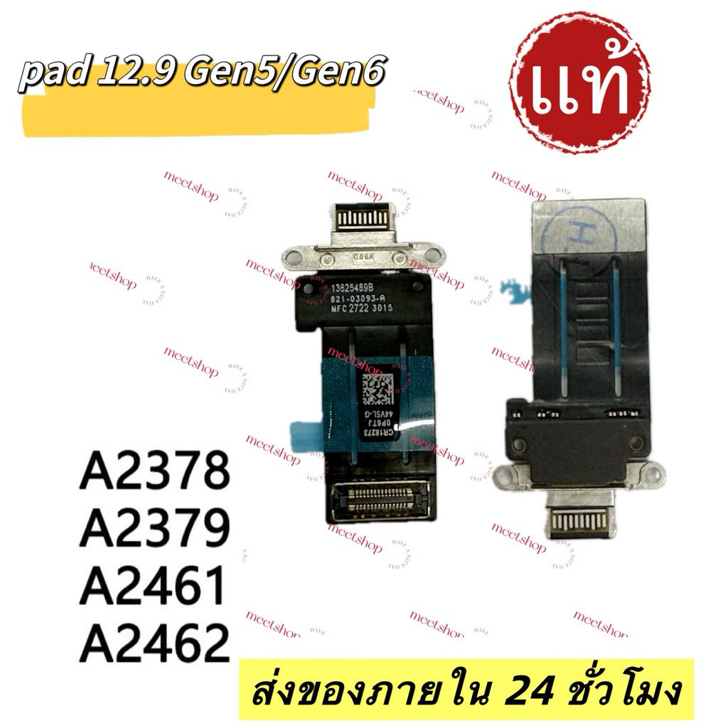 🔥เเพรชาร์จ Pad Pro 12.9 รุ่นที่ 5งานเเท้ รุ่น A2378 A2379 A2461 A2462 เเพรก้น เเพรตูด สายเคเบิลพอร์ต