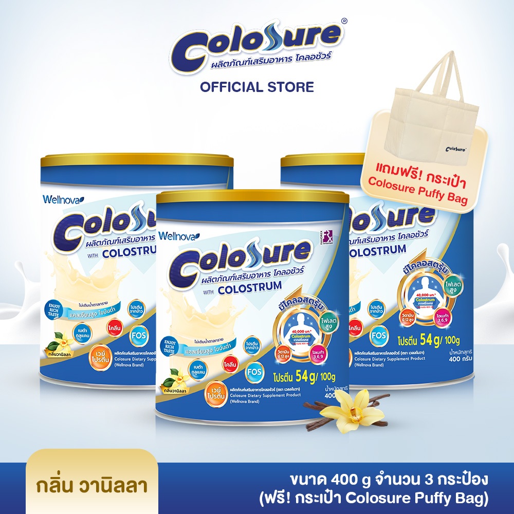 Colosure โคลอชัวร์ ผลิตภัณฑ์เสริมอาหารโปรตีนสูง มีโคลอสตรุม กลิ่นวนิลลา 400 g 3 กระป๋อง ฟรี กระเป๋า Colosure Puffy Bag