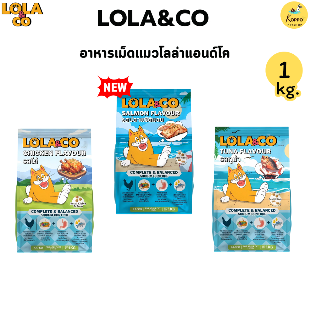 Lola&Co อาหารเม็ดแมว โปรตีน 26% ครบคุณค่า บำรุงสุขภาพแมวทุกวัย