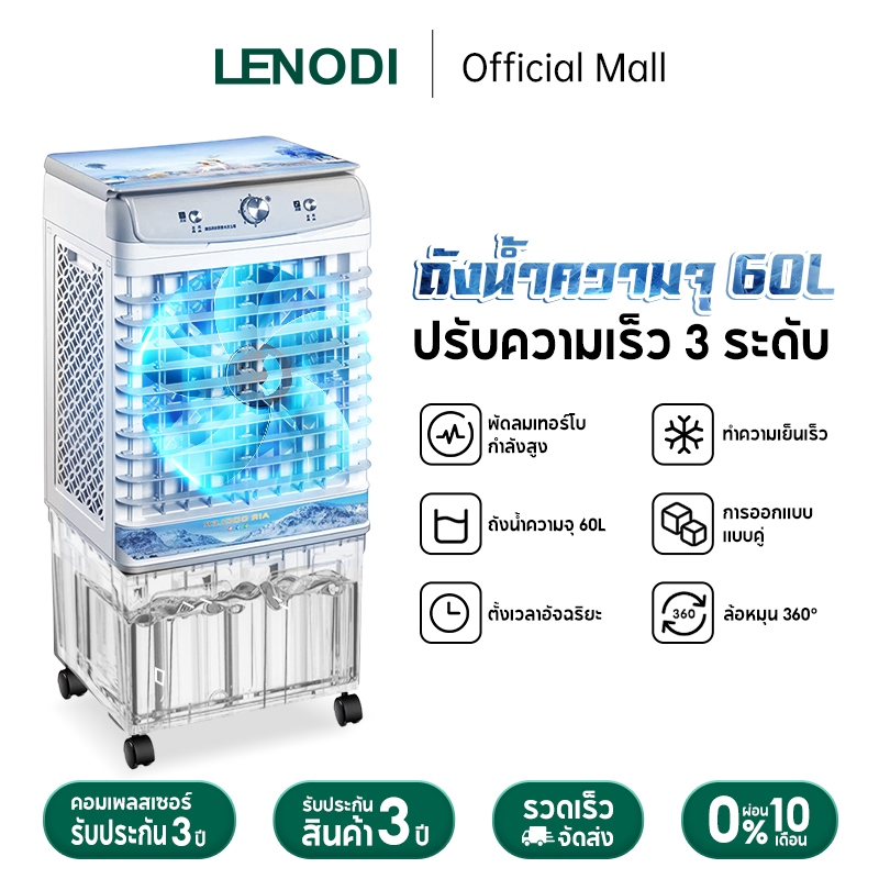 LENODI พัดลมเทอร์โบกำลังสูง регулировка 3 ระดับ ถังน้ำ 60L สำหรับบ้านและธุรกิจ