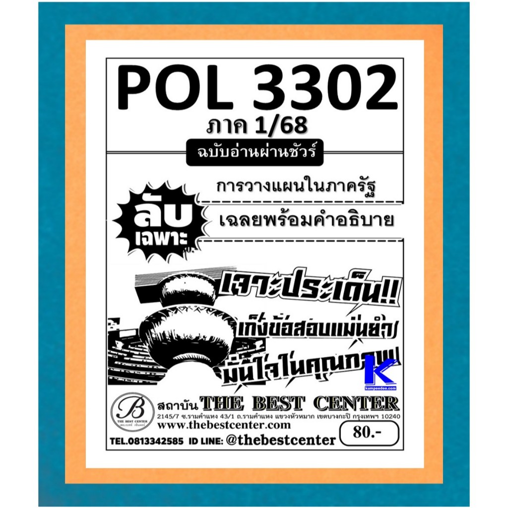ลับเฉพาะ POL3302 การวางแผนในภาครัฐ ฉบับอ่านผ่านชัวร์ 1/68