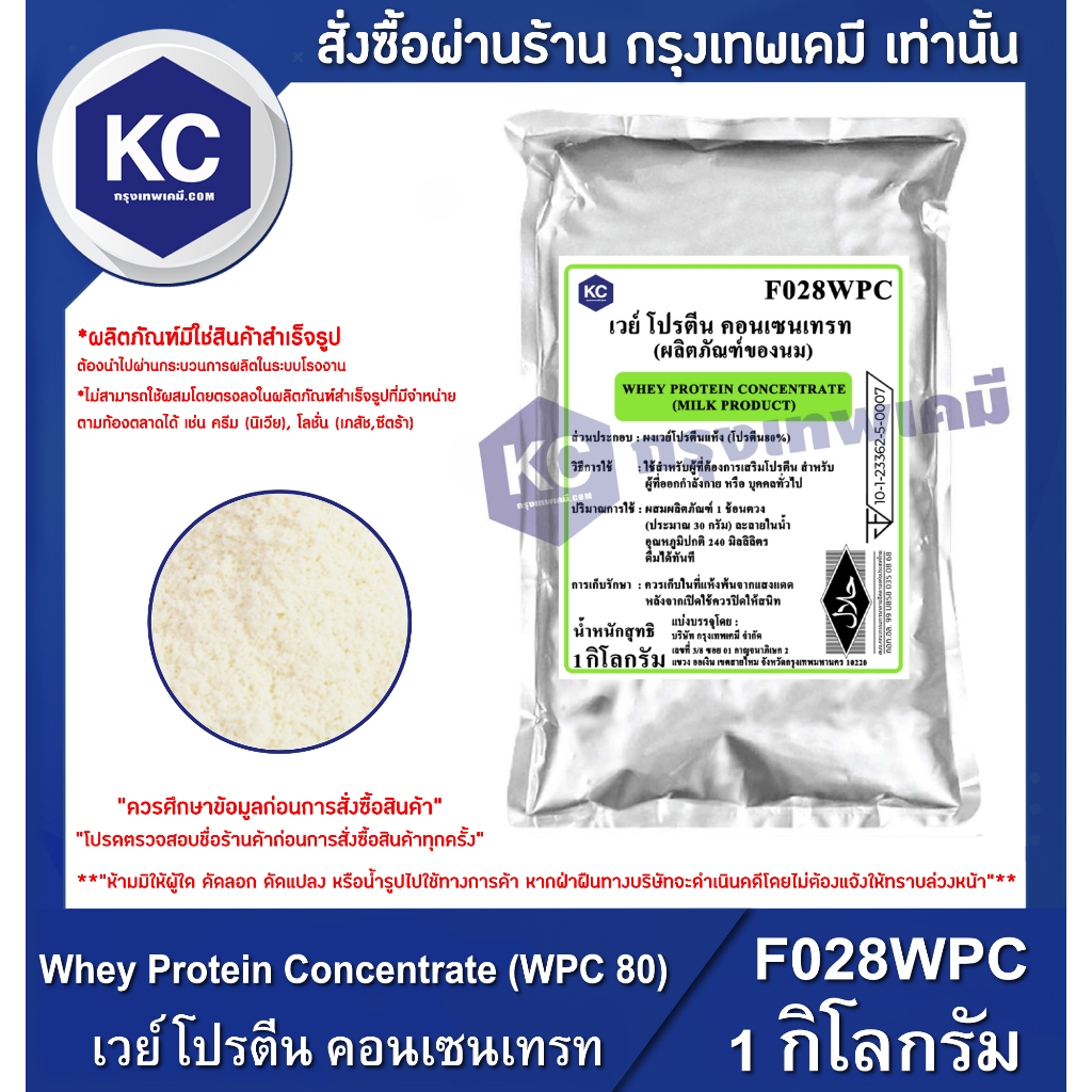 F028WPC-1KG Whey Protein Concentrate (WPC 80) (USA) : เวย์ โปรตีน คอนเซนเทรท (สหรัฐอเมริกา) 1 กิโลกร