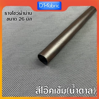 รางโชว์ผ้าม่าน ราวม่านตาไก่ ขนาด26มม. รางเปล่า ราวสำหรับม่านตาไก่ ลายไม้สวย มีให้เลือก 7 สี
