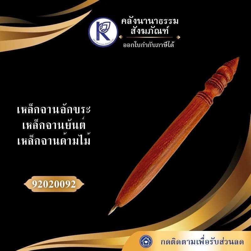 ✨ เหล็กจารอักขระ/เหล็กจารยันต์/เหล็กจารด้ามไม้ รหัส 92020092 | คลังนานาธรรม สังฆภัณฑ์