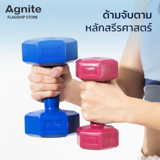 Agnite ดัมเบล 1KG / 1.5KG / 2KG / 3KG ดัมเบลพลาสติก สำหรับลดไขมันต้นแขน ออกกำลังกาย ฟิตเนส Dumbbell
