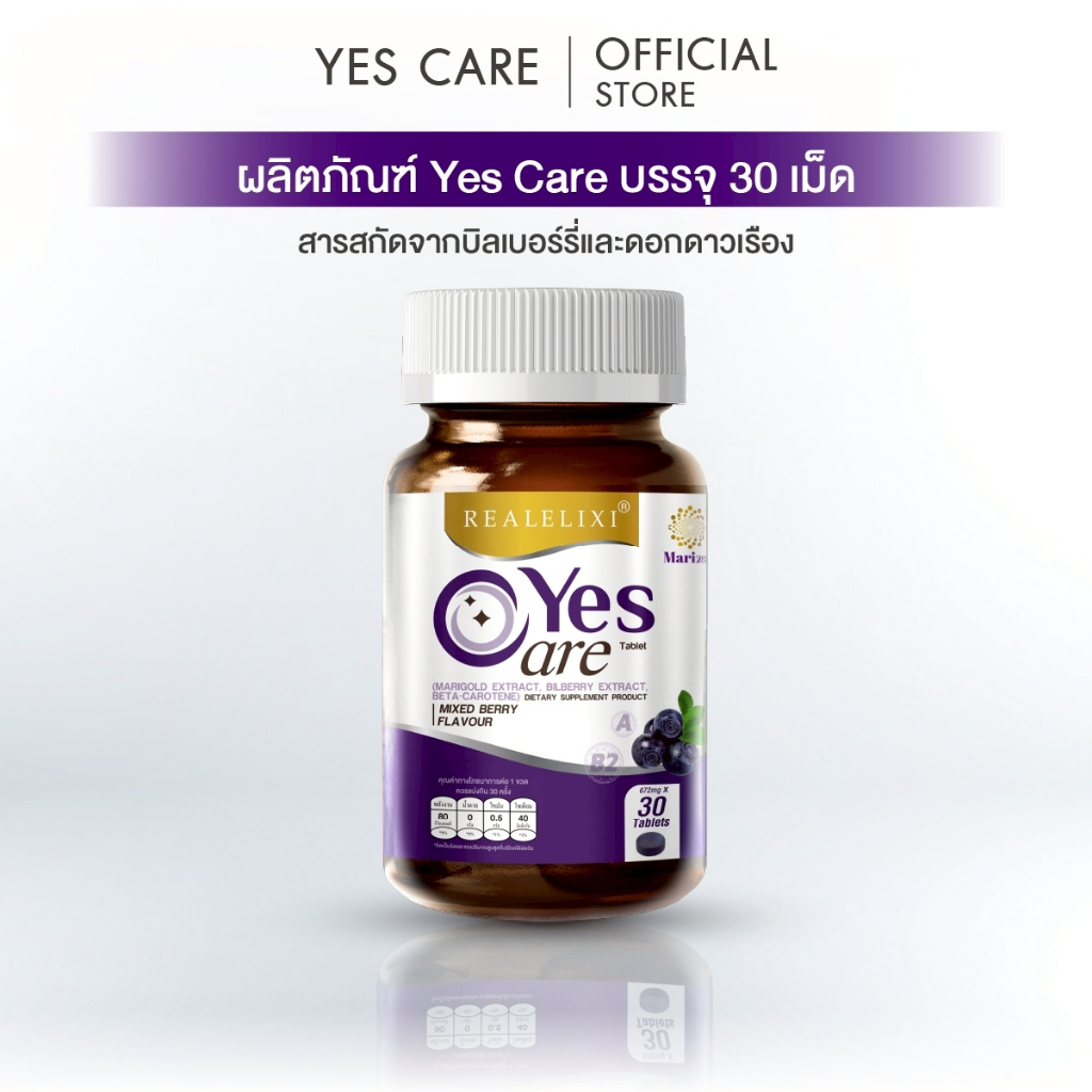 Yes Care Marizea ผลิตภัณฑ์เสริมอาหาร จากสารสกัดดอกดาวเรือง บรรจุ 30 เม็ด Realelixir