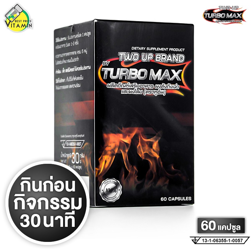 *ใหม่ล่าสุด* Turbo Max เทอร์โบ แม็กซ์ [60 แคปซูล] อาหารเสริม [ไม่ระบุชื่อสินค้าหน้ากล่อง]