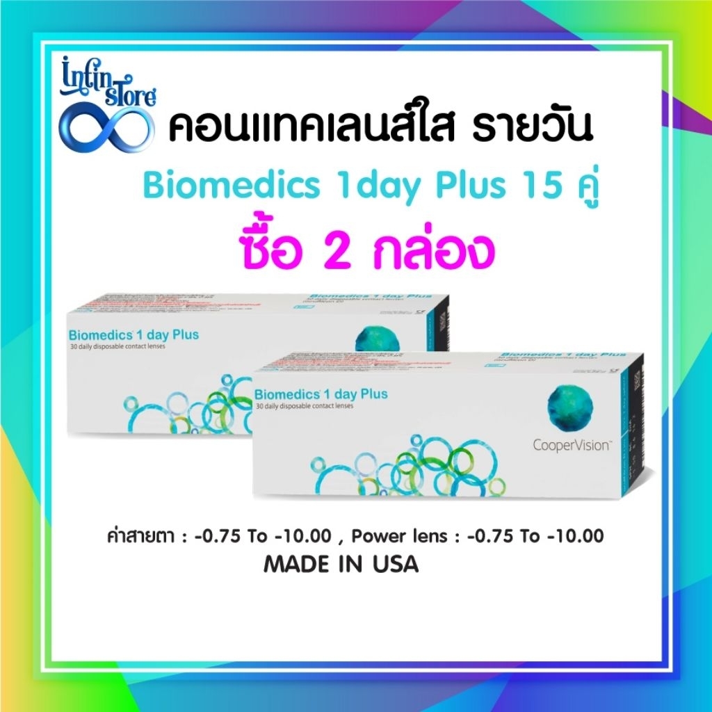 Biomedics 1Day Plus คอนแทคเลนส์รายวัน (1 กล่อง :15 คู่) เซต2กล่อง