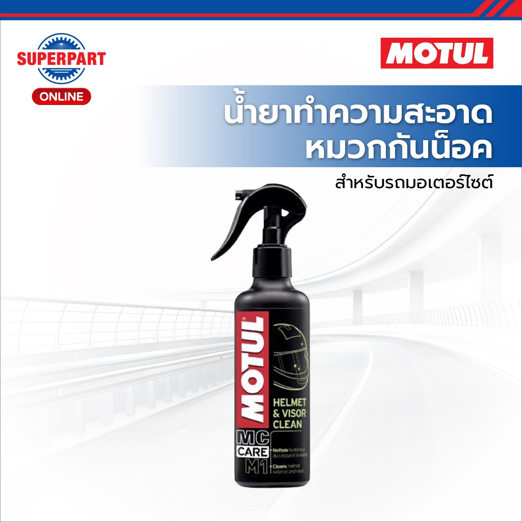 MOTUL น้ำยาทำความสะอาดหมวกกันน็อคมอเตอร์ไซค์ M1 HELMET & VISOR CLEAN(ด้านนอก)250ML (112730)