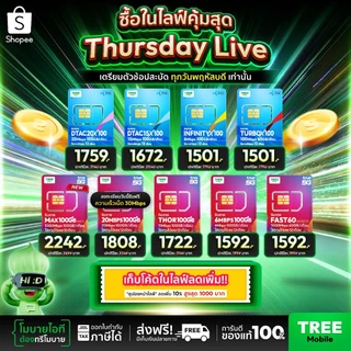 ✅ ส่งฟรี ซิมเทพ ซิมเน็ตรายปี สุดคุ้มแห่งปี ซิมเทพดีแทค ซิมAIS ซิมเทพMaxSpeed ซิมเทพธอร์ ซิมเทพ Turbo ร้าน Tree Mobile