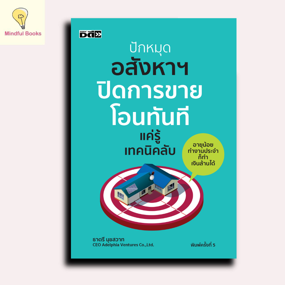 Mindful Books หนังสือ ปักหมุดอสังหาฯ ปิดการขาย โอนทันที แค่รู้เทคนิคลับ
