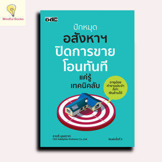 Mindful Books หนังสือ ปักหมุดอสังหาฯ ปิดการขาย โอนทันที แค่ร…
