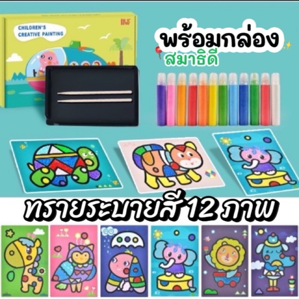 DIY ทรายระบายสี ปลอดสารพิษ 12 ภาพ 12 สี Sand Painting ของเล่นเสริมพัฒนาการ Lookmaebaby
