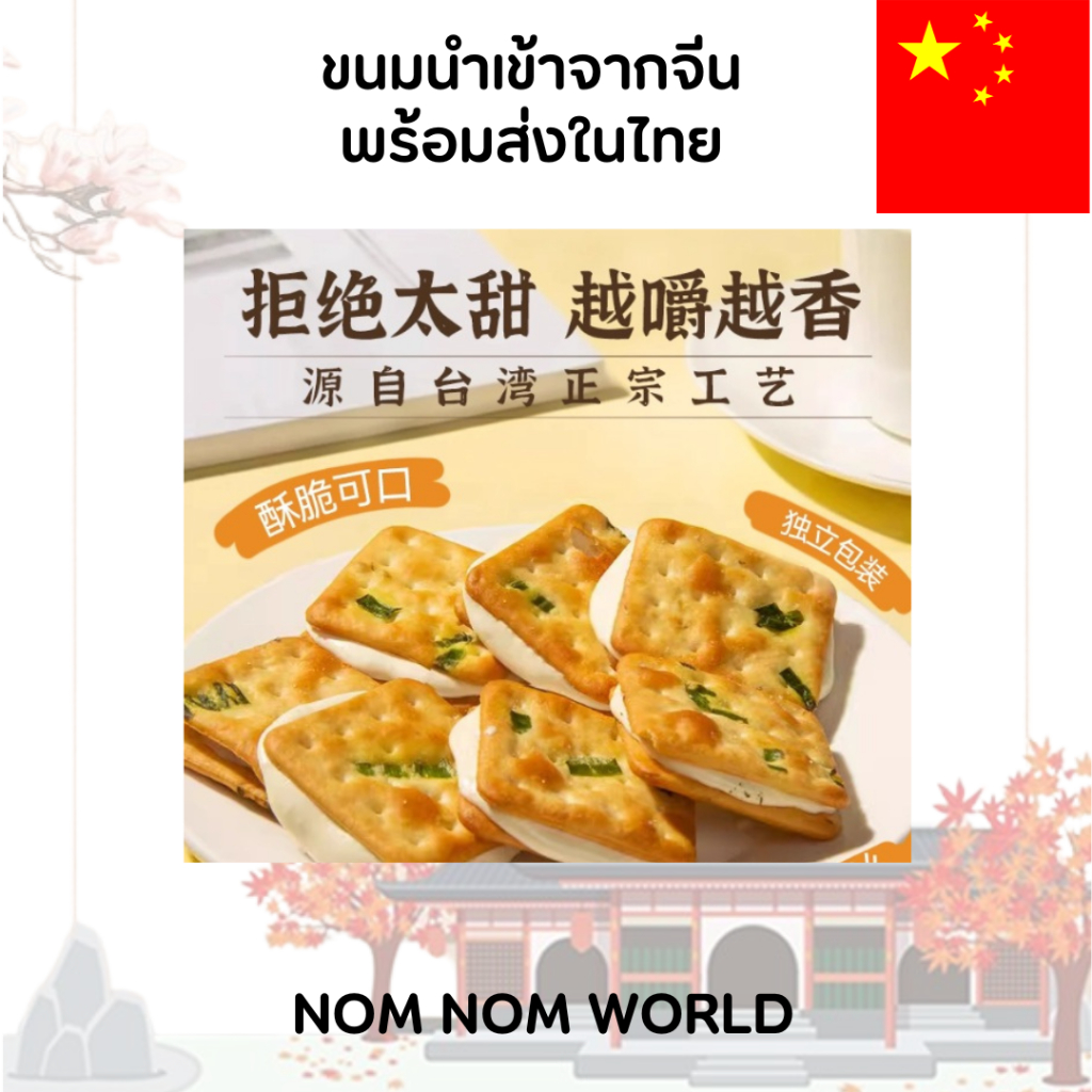 [CHNสินค้านำเข้าจากจีนพร้อมส่งในไทย] Aji Chive Nougat Sanwich Biscuits บิสกิตแซนวิสนูกัต | 190 กรัม