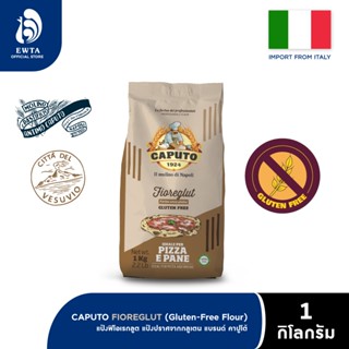 Caputo Gluten Free Flour แป้งพิซซ่าปราศจากกลูเตน