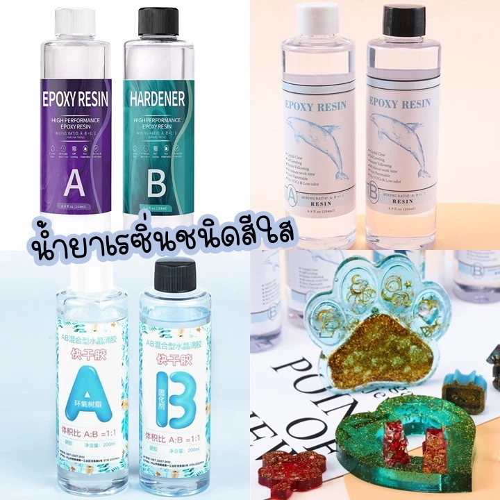 น้ำยาเรซิ่น EPOXY ResinAB 1:1 เคลือบใส เครื่องประดับ พวงกุญแจ ปิดผิว ต่างๆ งานฝีมือ DIY ฟรีอุปกรณ์