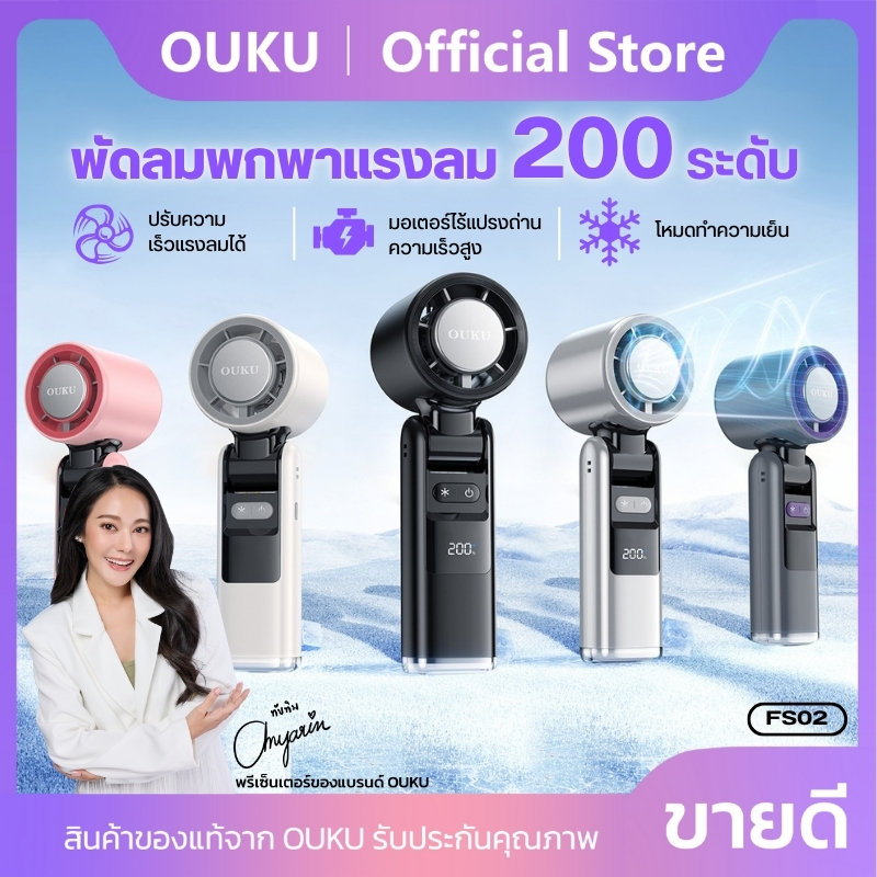 พัดลม พัดลมมือถือ OUKU FS02 ULTRA ความแรง 200ระดับ มาพร้อมโหมดทำความเย็น เสียงเบา ลมแรง ใช้งานได้นาน