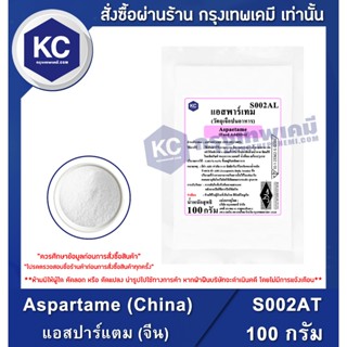 S002AT-100G Aspartame (China) : แอสปาร์แตม (จีน) 100 กรัม